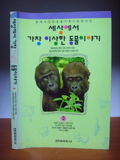 [중고] 세상에서 가장 이상한 동물이야기 - 원색사진과 관찰기록으로엮어진