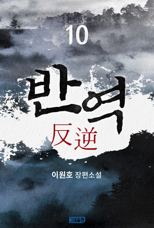 반역 10 (완결)