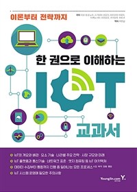 (이론부터 전략까지) 한 권으로 이해하는 IoT 교과서 