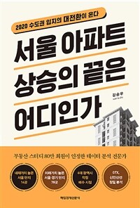 서울 아파트 상승의 끝은 어디인가 :2020 수도권 입지의 대전환이 온다 