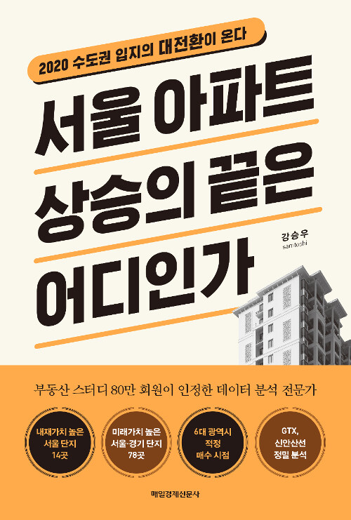 [중고] 서울 아파트 상승의 끝은 어디인가