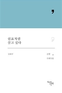 쉼표처럼 살고 싶다 :이재무 산문집 