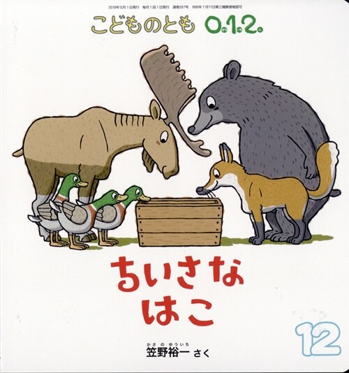 こどものとも0·1·2 2019年 12月號