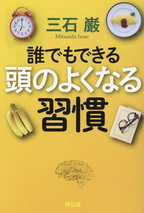 誰でもできる頭のよくなる習慣