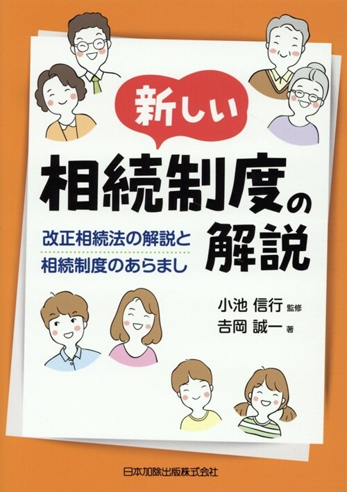 新しい相續制度の解說 改正相續法の解說と相續制度のあらまし