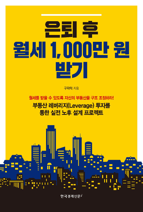 은퇴 후 월세 1,000만 원 받기