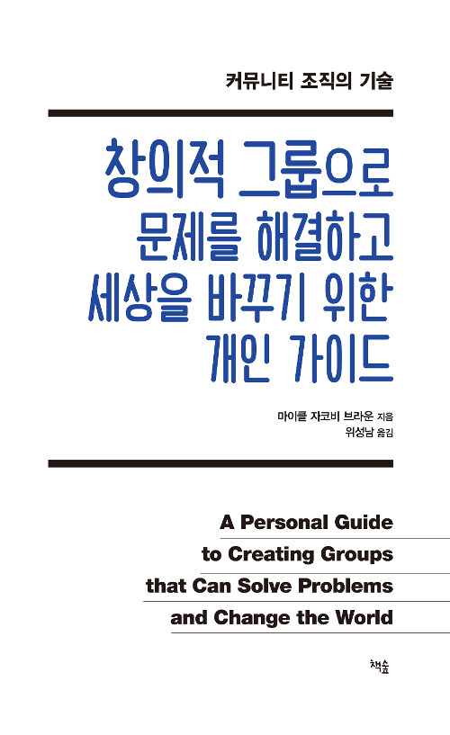 창의적 그룹으로 문제를 해결하고 세상을 바꾸기 위한 개인 가이드