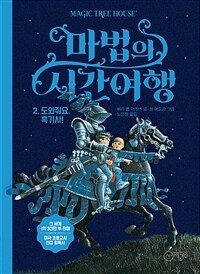 마법의 시간여행 2 - 도와줘요, 흑기사!