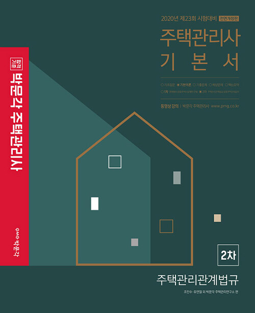 [중고] 2020 박문각 주택관리사 기본서 2차 주택관리관계법규