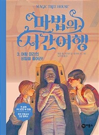 마법의 시간여행 3 - 여왕 미라의 비밀을 풀어라!