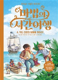 마법의 시간여행 4 - 키드 선장의 보물을 찾아라!