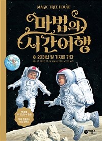 마법의 시간여행 8 - 2031년 달 기지를 가다