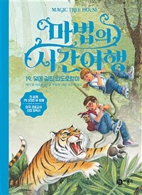 마법의 시간여행 19 - 덫에 걸린 인도호랑이