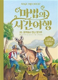 마법의 시간여행 20 - 호주에서 만난 캥거루