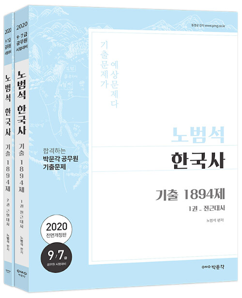 [중고] 2020 노범석 한국사 기출문제 1894