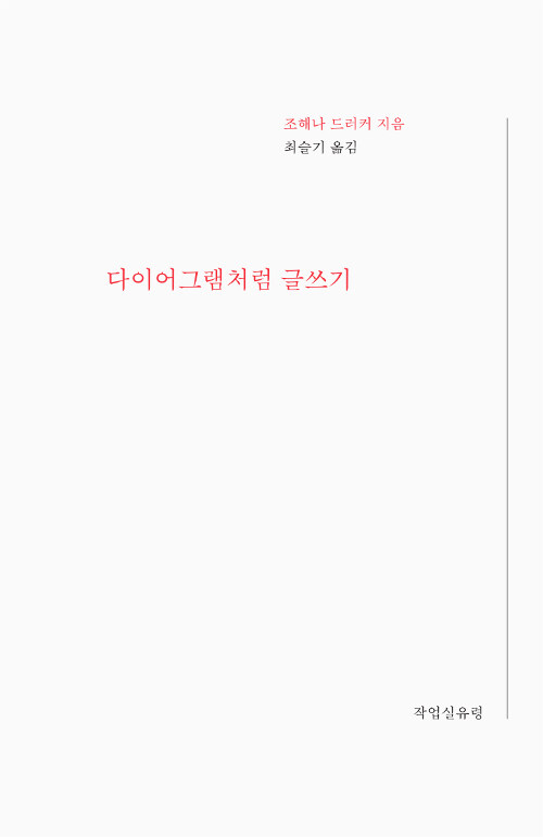 다이어그램처럼 글쓰기