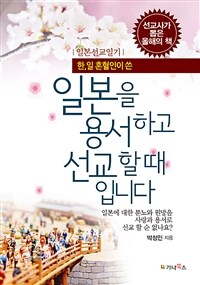 (한,일 혼혈인의 쓴)일본을 용서하고 선교할 때입니다 표지이미지