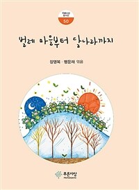 벌레 마을부터 달나라까지 표지이미지