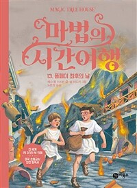 마법의 시간여행 13 - 폼페이 최후의 날