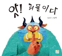 앗! 괴물이다 :김유강 그림책 