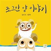 조그만 양 이야기 :김유강 그림책 