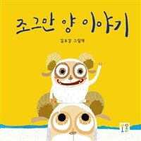 조그만 양 이야기 : 김유강 그림책