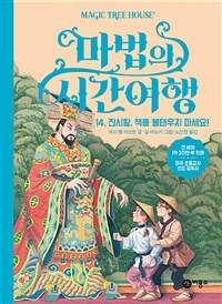 마법의 시간여행 14 - 진시황, 책을 불태우지 마세요!