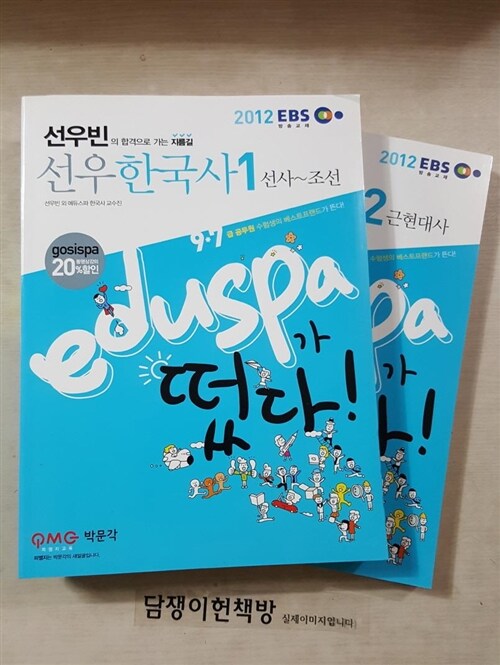 [중고] 2012 EBS EDUSPA 선우 한국사 - 전2권