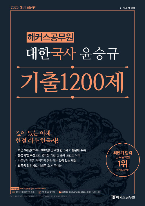 2020 해커스공무원 대한국사 윤승규 기출 1200제