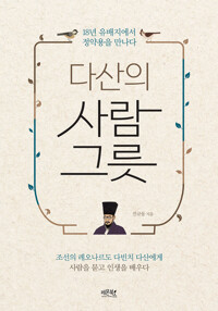 다산의 사람그릇 : 조선의 레오나르도 다빈치 다산에게 사람을 묻고 인생을 배우다 커버