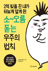2억 빚을 진 내가 뒤늦게 알게 된 소~오름 돋는 우주의 법칙 커버
