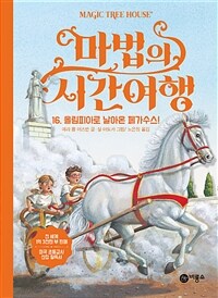 마법의 시간여행 16 - 올림피아로 날아온 페가수스!