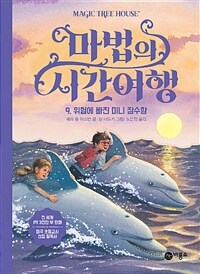 마법의 시간여행 9 - 위험에 빠진 미니 잠수함