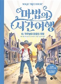 마법의 시간여행 10 - 카우보이 마을의 유령