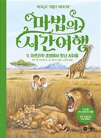 마법의 시간여행 11 - 아프리카 초원에서 만난 사자들