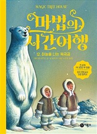 마법의 시간여행 12 - 하늘을 나는 북극곰