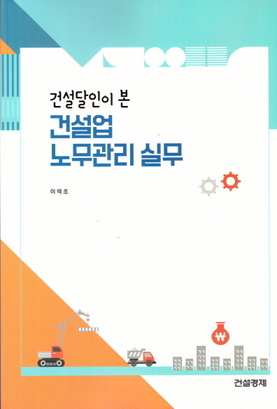 건설달인이 본 건설업 노무관리 실무