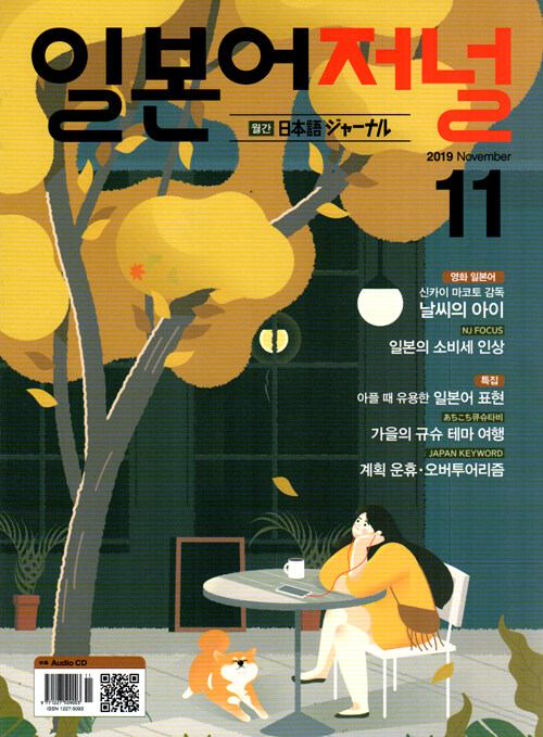 일본어 저널 2019.11 (교재 + CD 1장)