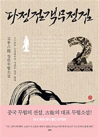 다정검객무정검 :고룡 무협장편소설 