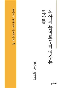 유아의 놀이로부터 배우는 교사들 표지이미지