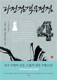다정검객무정검 :고룡 무협장편소설 