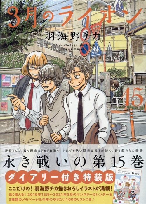 3月のライオン 15券 ダイアリ-付き特裝版 (ヤングアニマルコミックス)