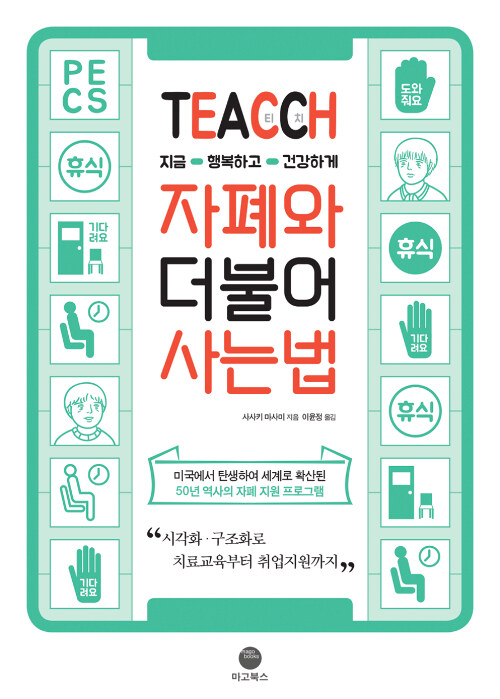 TEACCH, 지금 행복하고 건강하게 자폐와 더불어 사는 법