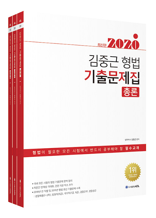 [중고] 2020 ACL 김중근 형법 기출문제집 - 전3권