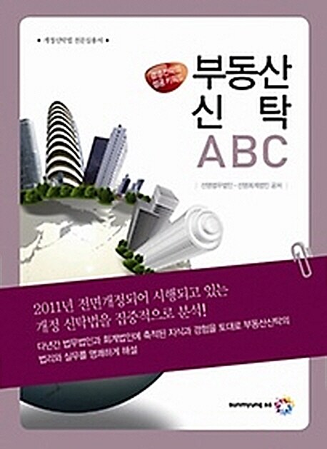 부동산 신탁 ABC