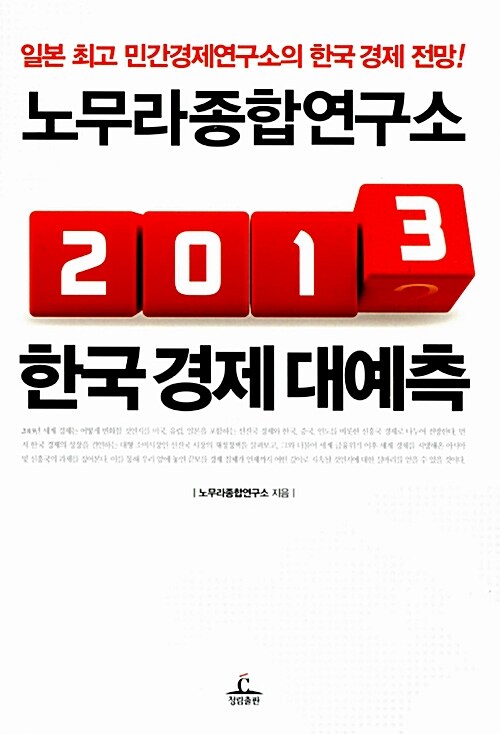 [중고] 노무라종합연구소 2013 한국 경제 대예측