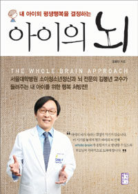 (내 아이의 평생행복을 결정하는) 아이의 뇌 =(The) whole brain approach 