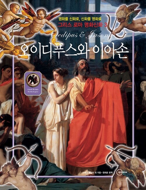 오이디푸스와 이아손= Oedipus & Jason