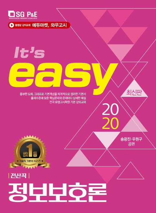 2020 Its easy 전산직 정보보호론