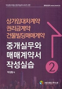 중개실무와 매매계약서 작성실습 2 - 상가임대차계약.권리금계약.건물빌딩매매계약